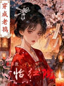 穿成老鸨：我爆改怡红院