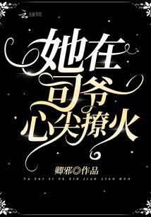 她在司爷心尖撩火