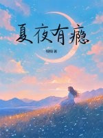 夏夜有瘾