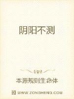 阴阳不测
