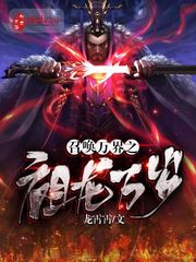 召唤万界之祖龙万岁